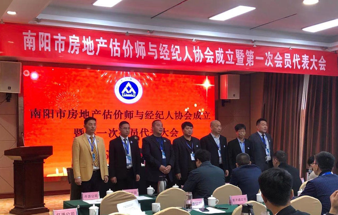 南阳市房地产估价师与经纪人协会成立暨第一次会员代表大会