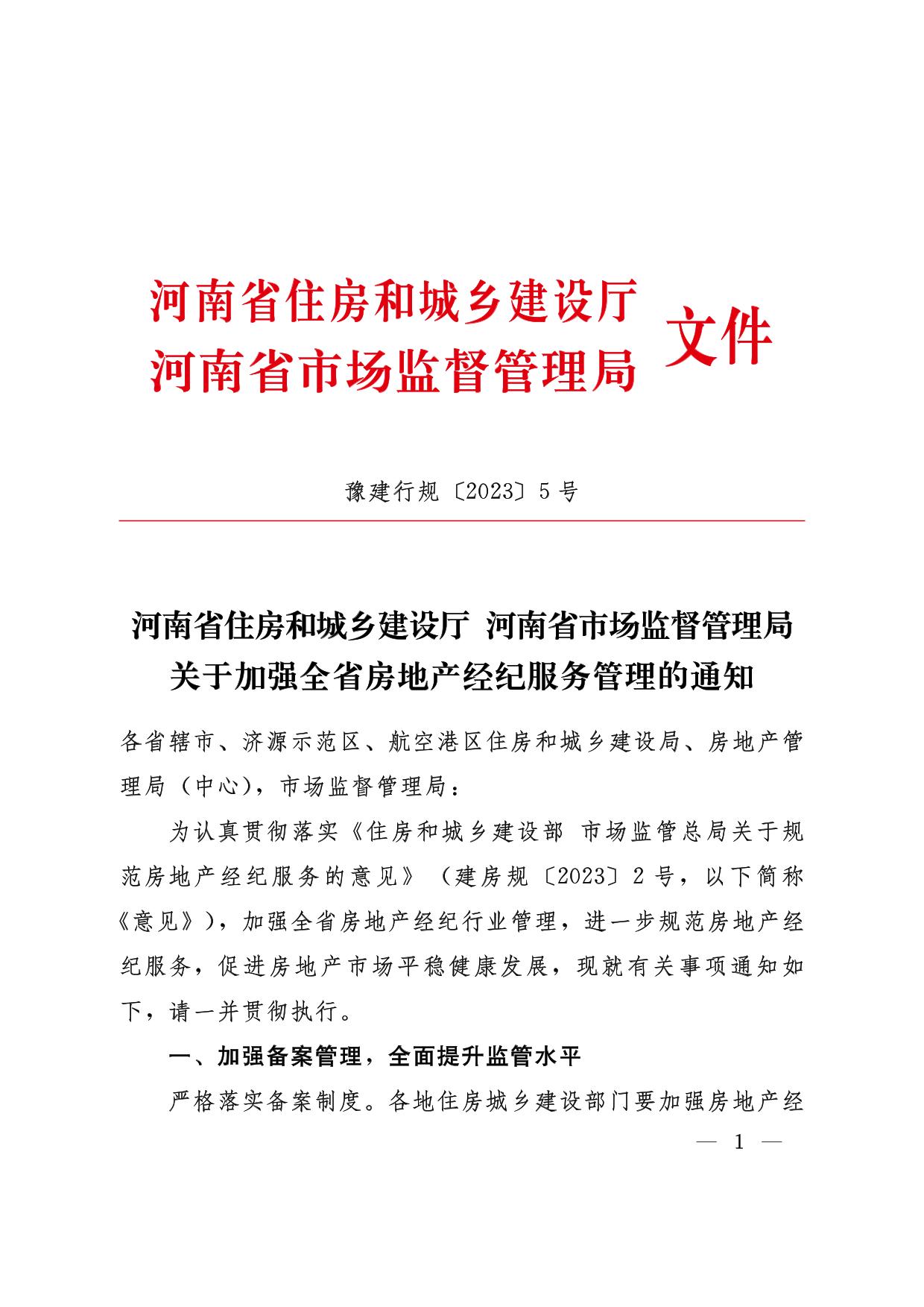 关于加强全省房地产经纪服务管理的通知 豫建行规【2023】5号(1)-1.jpg
