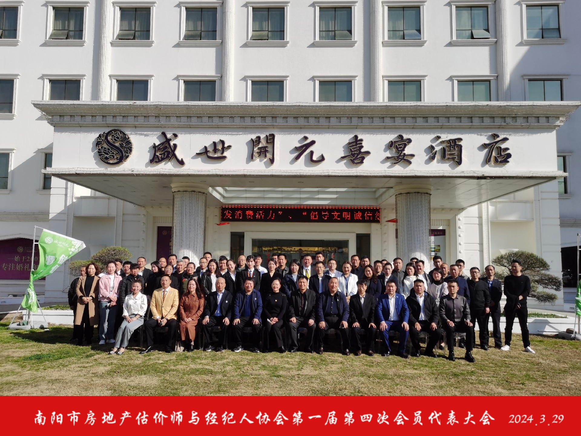 南阳市房地产估价师与经纪人协会第一届第四次会员代表大会圆满召开